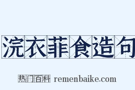浣衣菲食造句是什么意思的图片